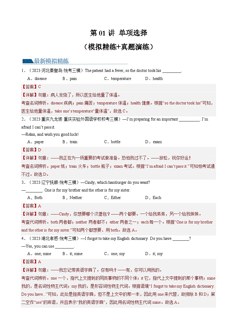 2025年中考英语一轮复习练习第01讲 单项选择（解析版）第1页