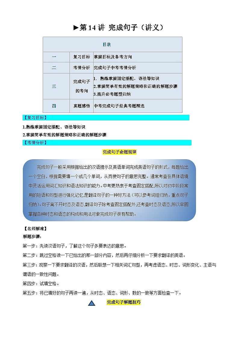2025年中考英语一轮复习讲义第14讲 完成句子（原卷版）第1页