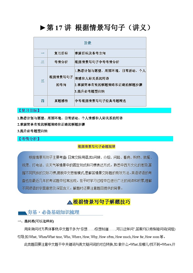 2025年中考英语一轮复习讲义第17讲 根据情景写句子（原卷版）第1页
