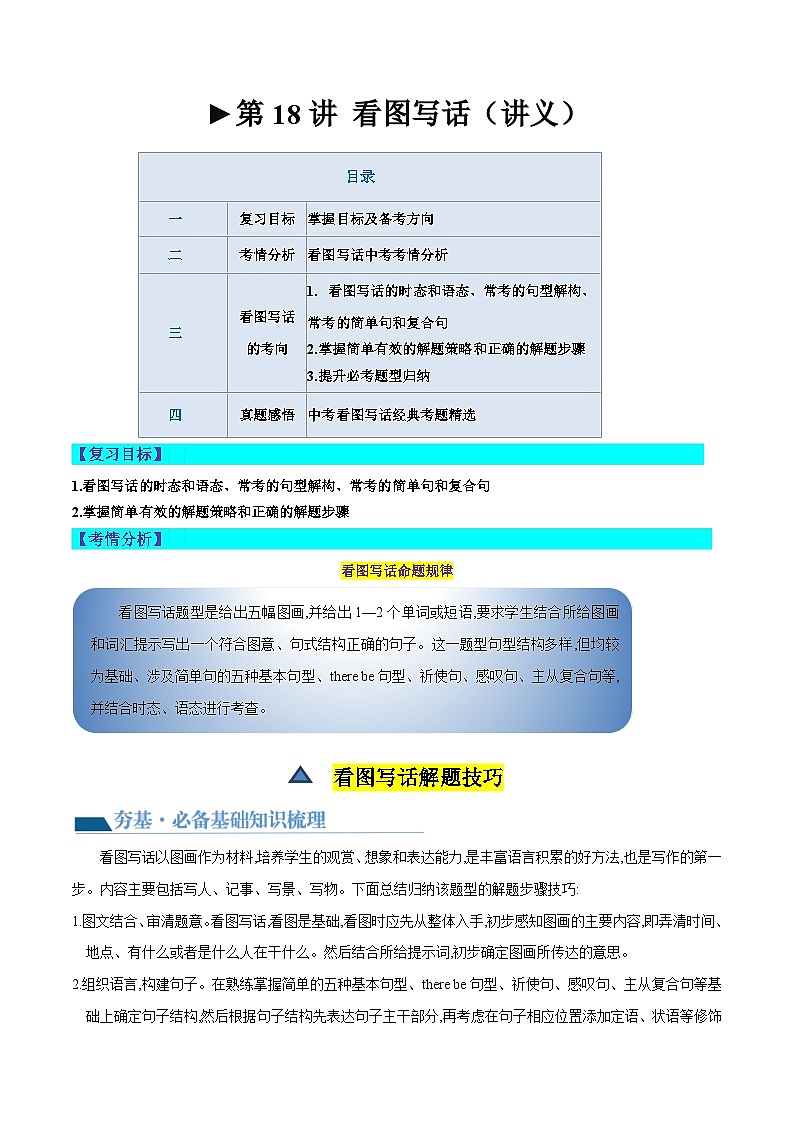 2025年中考英语一轮复习讲义第18讲 看图写话（解析版）第1页