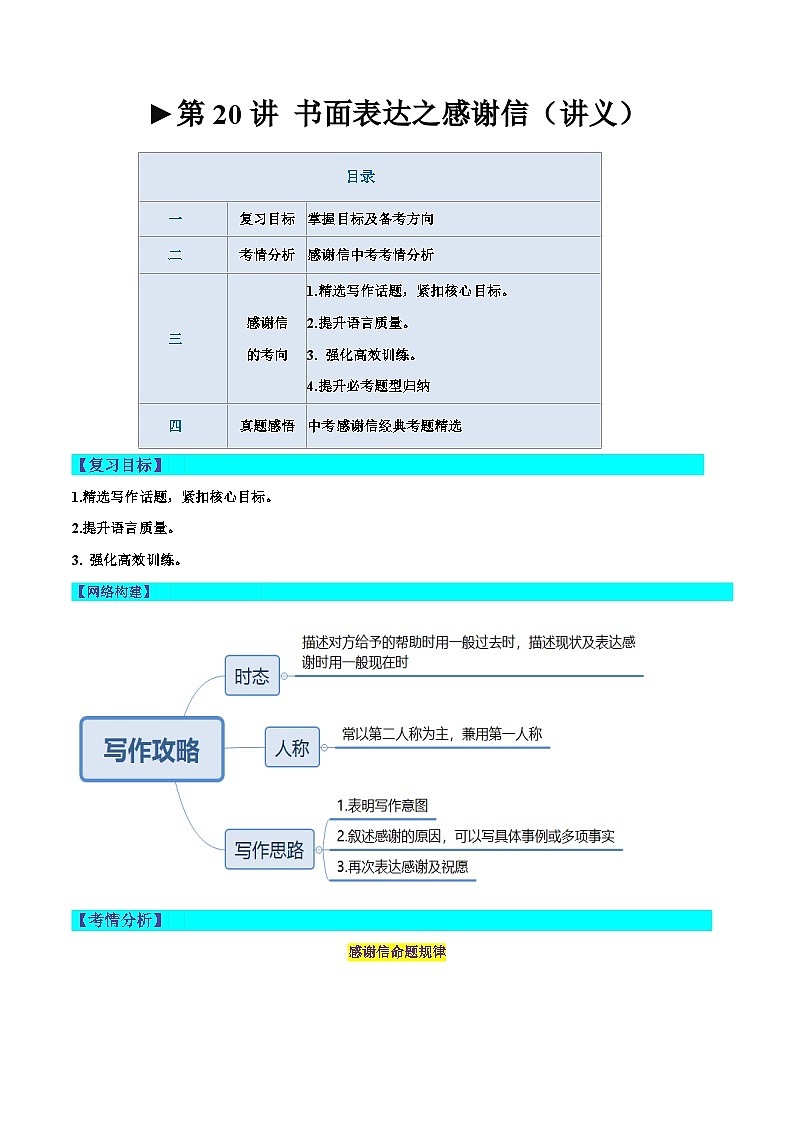 2025年中考英语一轮复习讲义第20讲 书面表达之感谢信（解析版）第1页
