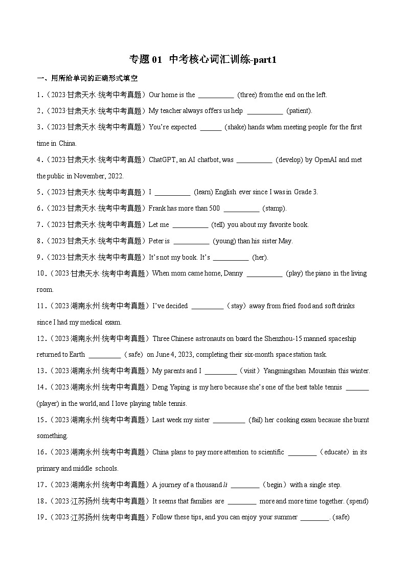 2025年中考英语二轮复习题型突破练习专题01 中考核心词汇训练part1  （原卷版）第1页