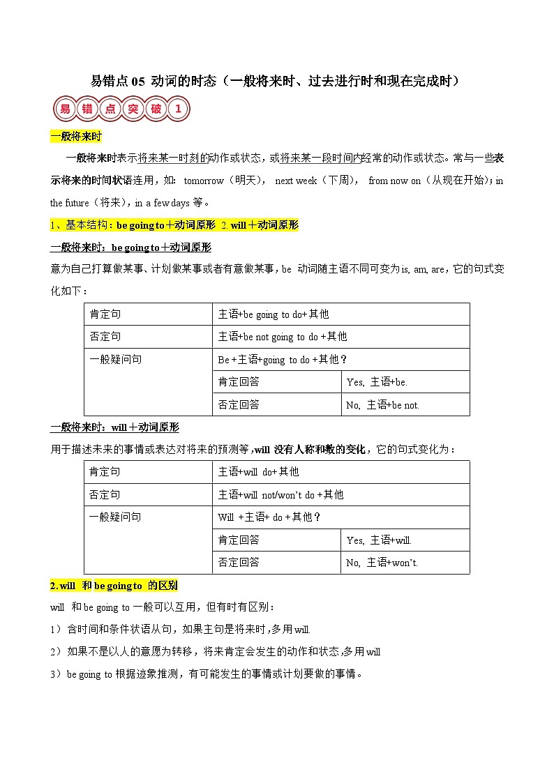 2025年中考英语二轮复习易错点05 动词的时态（一般将来时、过去进行时和现在完成时）（原卷版）第1页