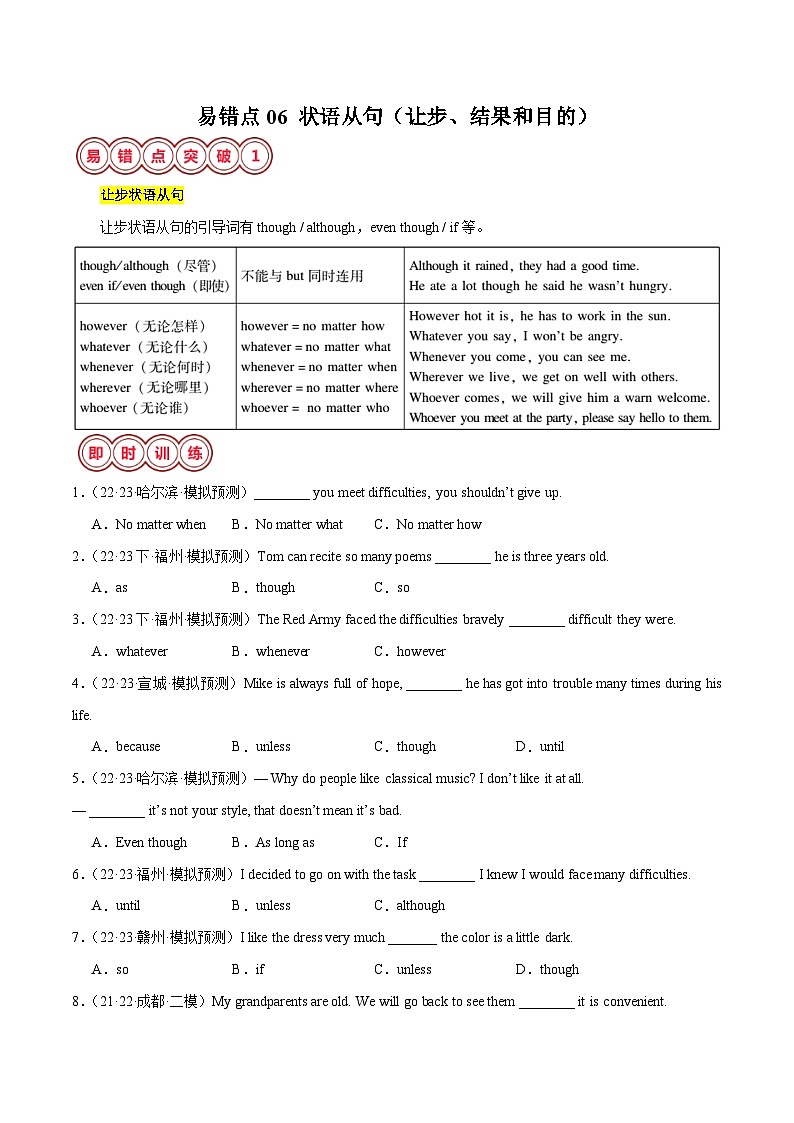 2025年中考英语二轮复习易错点06 状语从句（让步、结果和目的）（解析版）第1页