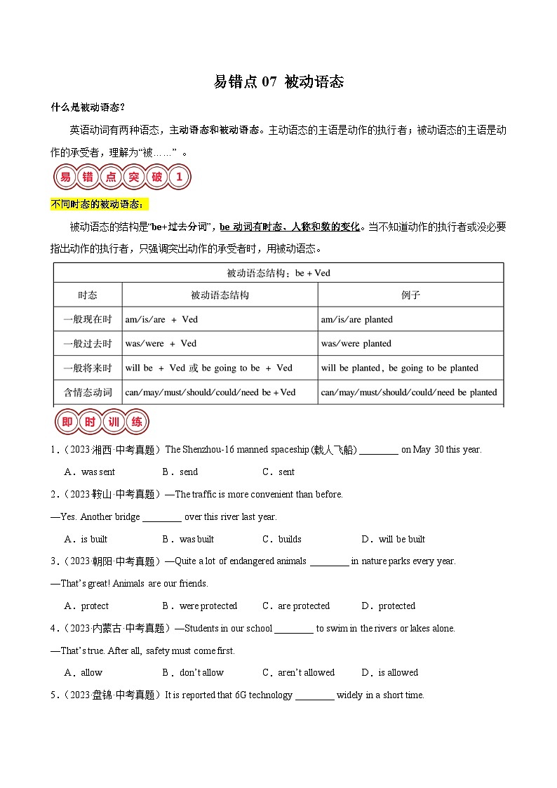 2025年中考英语二轮复习易错点07 被动语态（解析版）第1页
