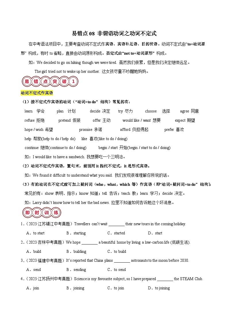 2025年中考英语二轮复习易错点08 非谓语动词之动词不定式（原卷版）第1页