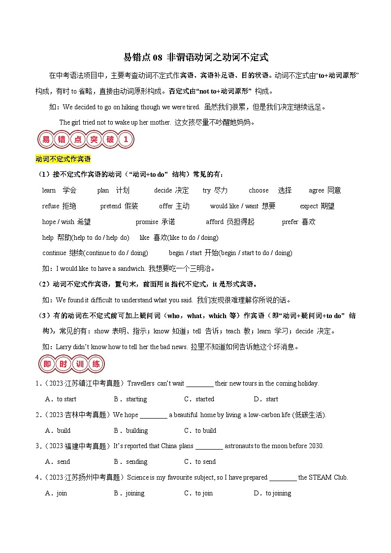 2025年中考英语二轮复习易错点08 非谓语动词之动词不定式（解析版）第1页