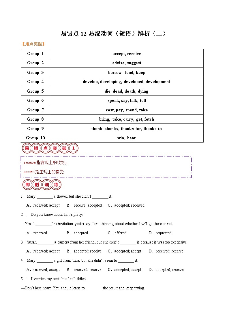 2025年中考英语二轮复习易错点12 易混动词（短语）辨析（二）（解析版）第1页
