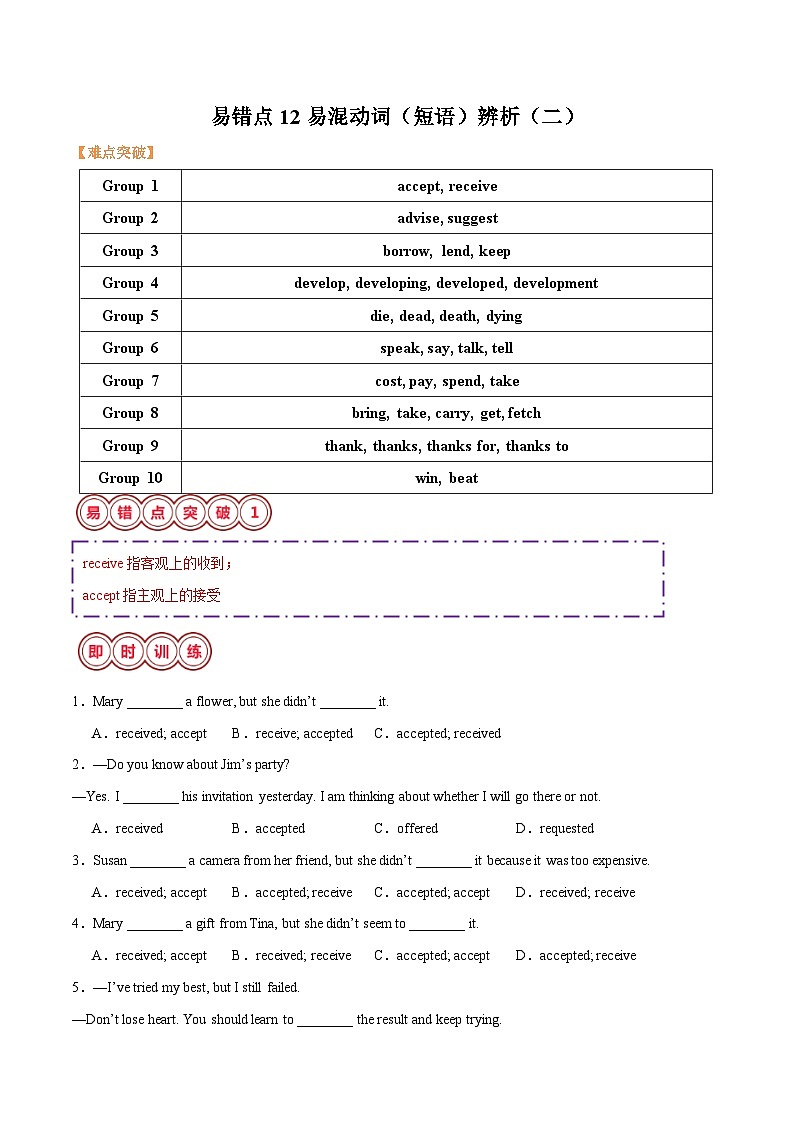 2025年中考英语二轮复习易错点12 易混动词（短语）辨析（二）（原卷版）第1页