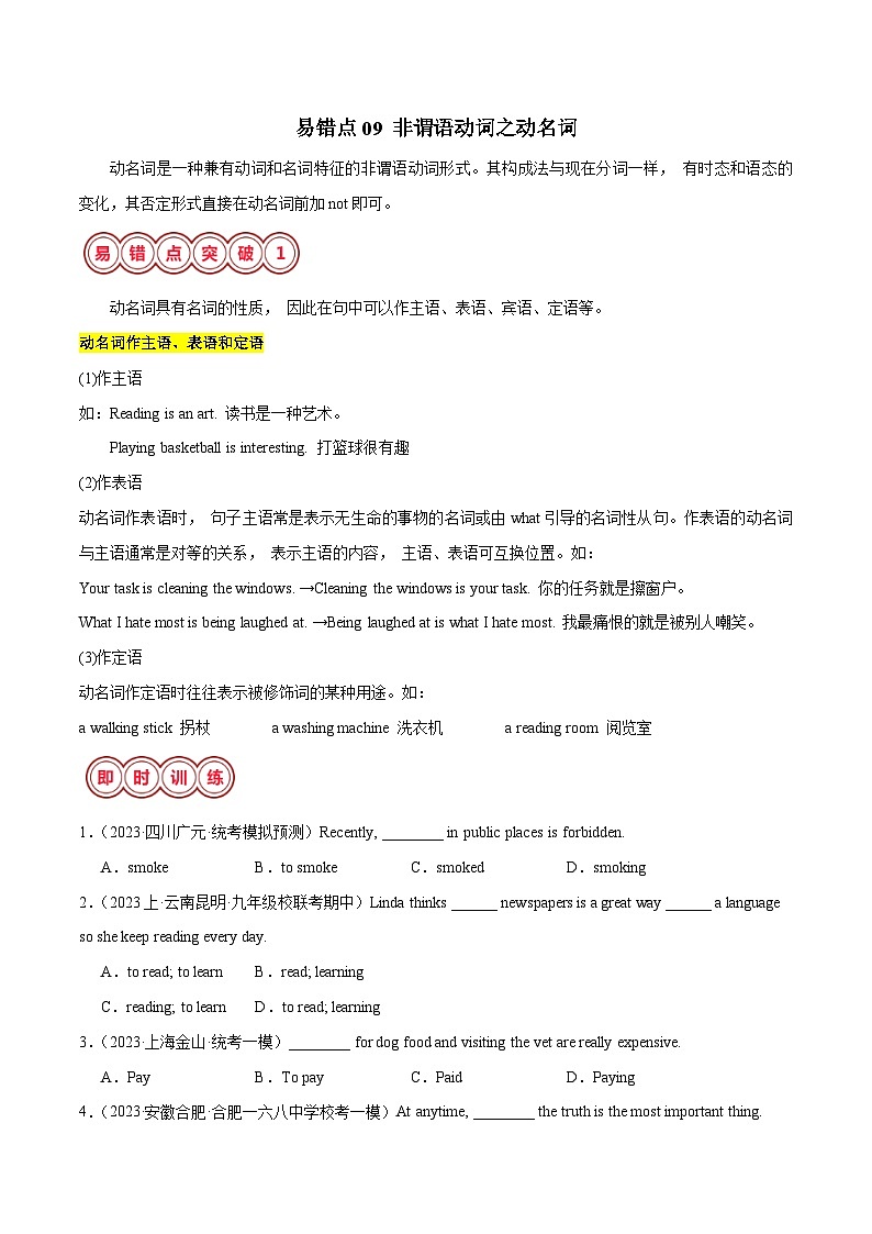 2025年中考英语二轮复习易错点09 非谓语动词之动名词（原卷版）第1页