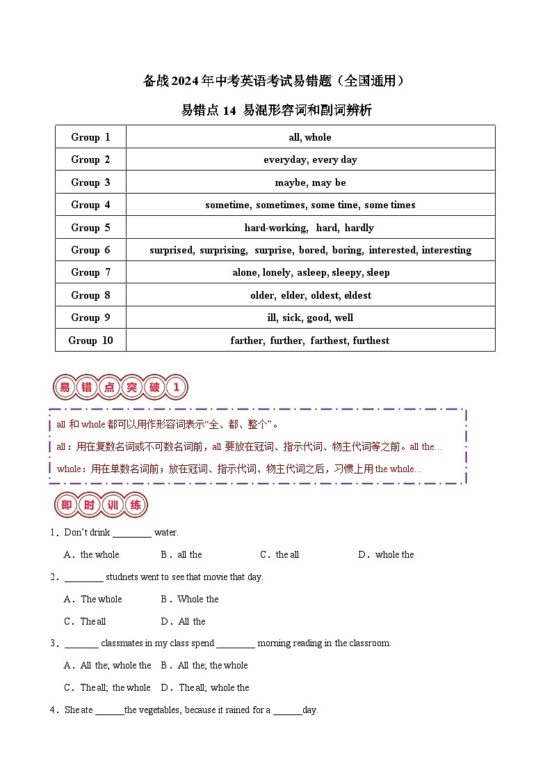 2025年中考英语二轮复习易错点14 易混形容词和副词辨析（原卷版）第1页