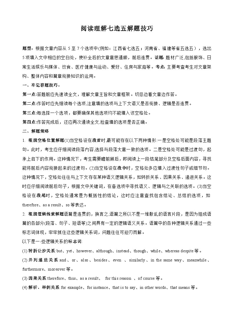 2025年中考英语二轮复习题型过关专题7.阅读理解七选五解题技巧（原卷版）第1页
