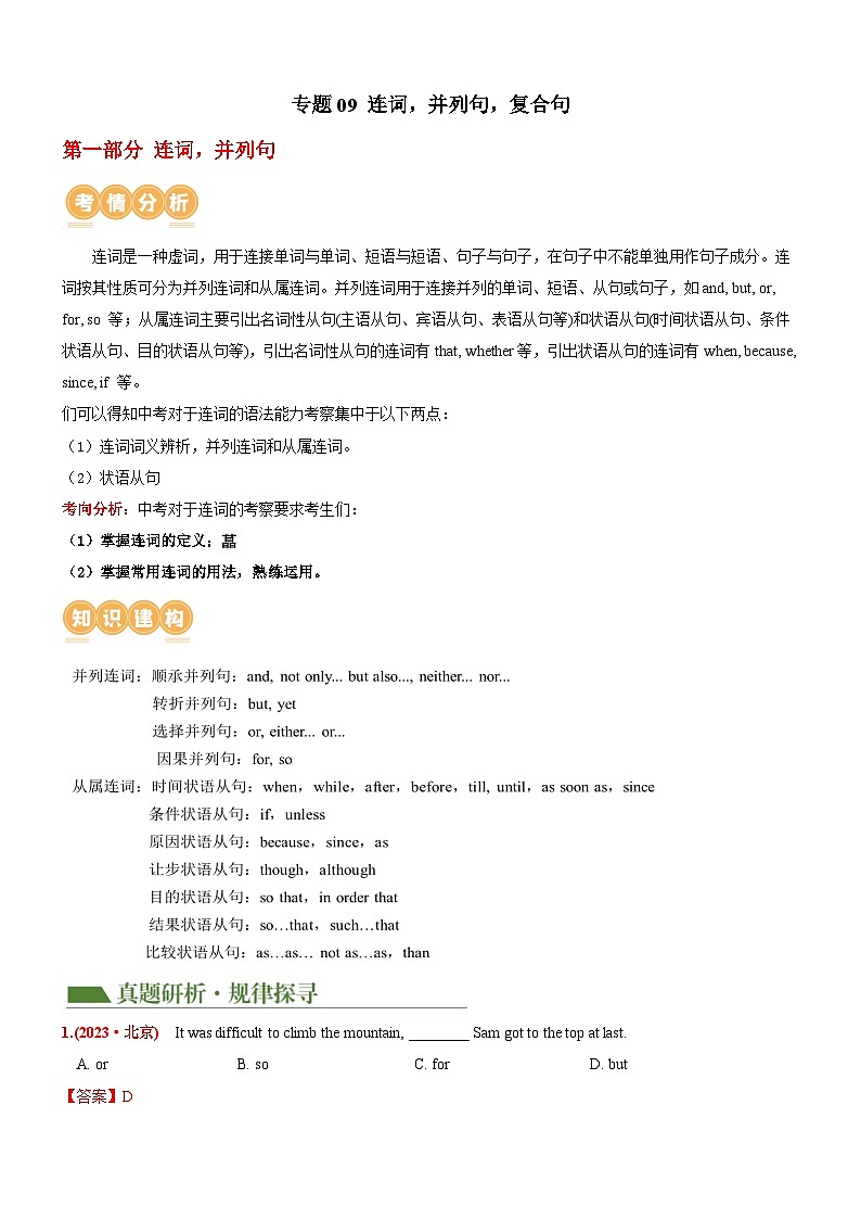 2025年中考英语二轮复习讲与练专题09 连词，并列句,复合句（原卷版）第1页