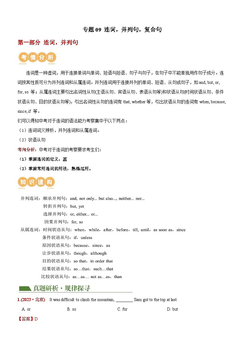 2025年中考英语二轮复习讲与练专题09 连词，并列句,复合句（解析版）第1页