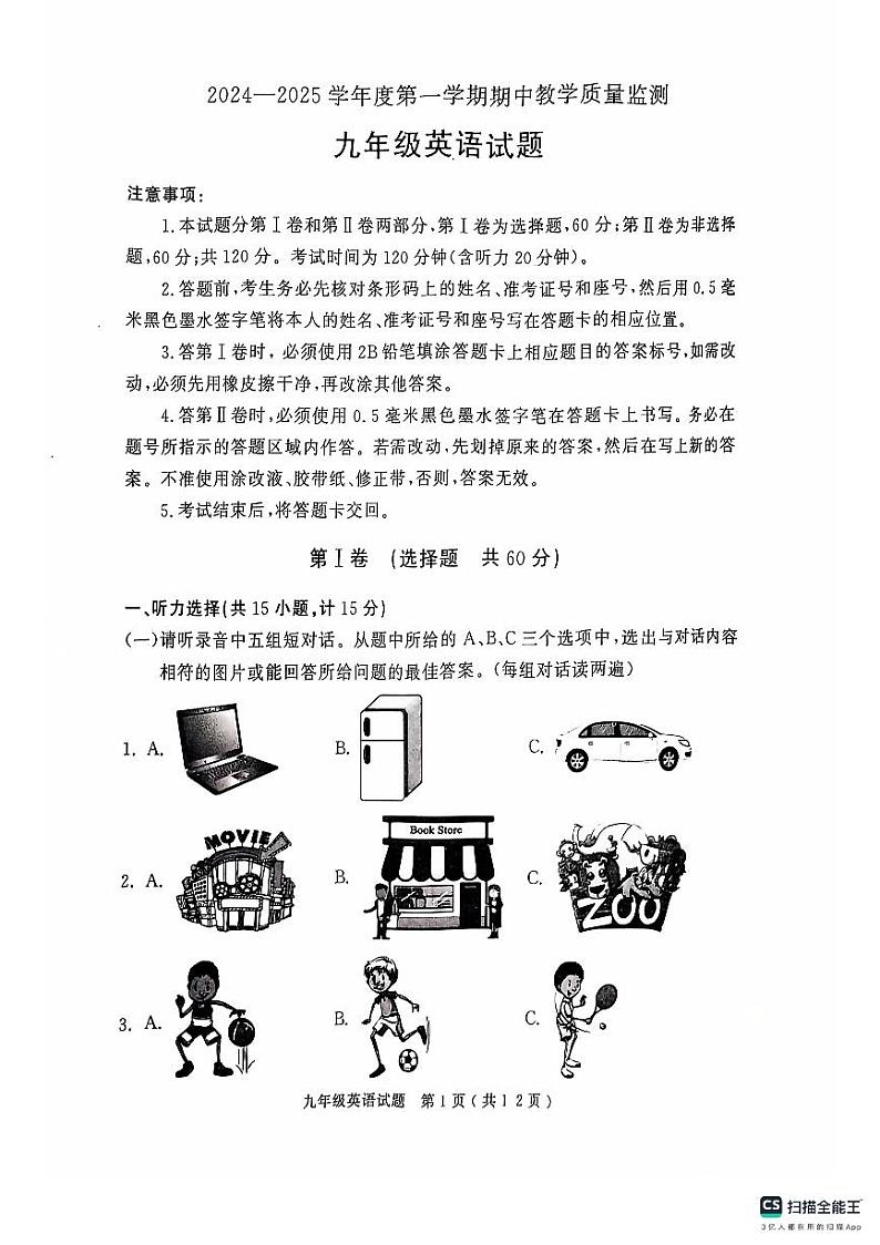 山东省济宁市梁山县2024-2025学年度第一学期期中质量监测九年级英语试题（含听力）第1页