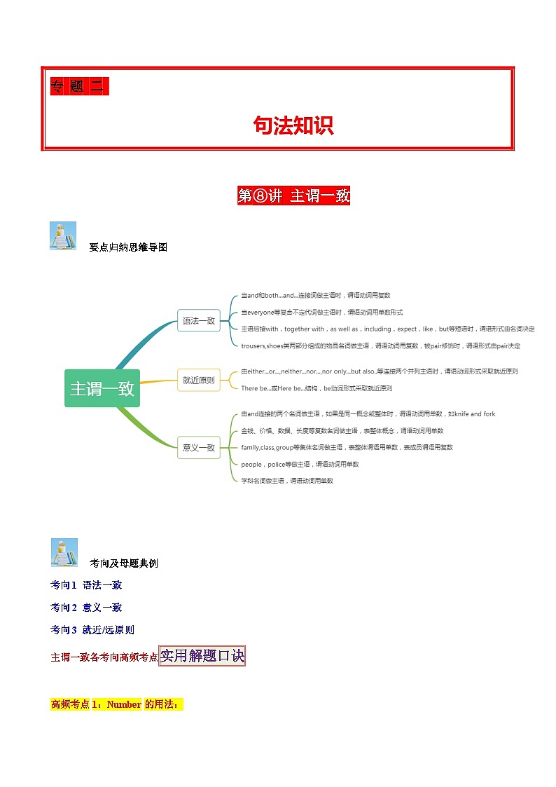 第08讲 主谓一致（number的用法、成双对、集合名词、迷魂and……）-2024年中考英语学霸必刷子母题第1页