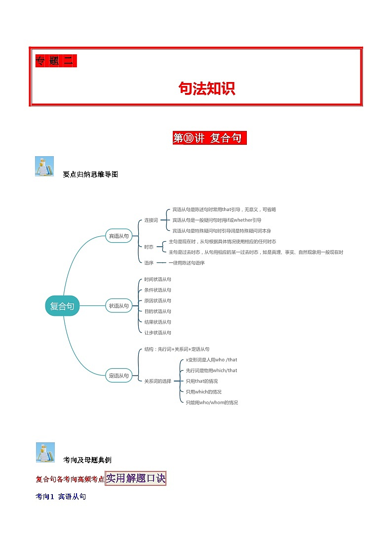 第10讲 复合句（宾语从句、定语从句、状语从句）-2024年中考英语学霸必刷子母题第1页