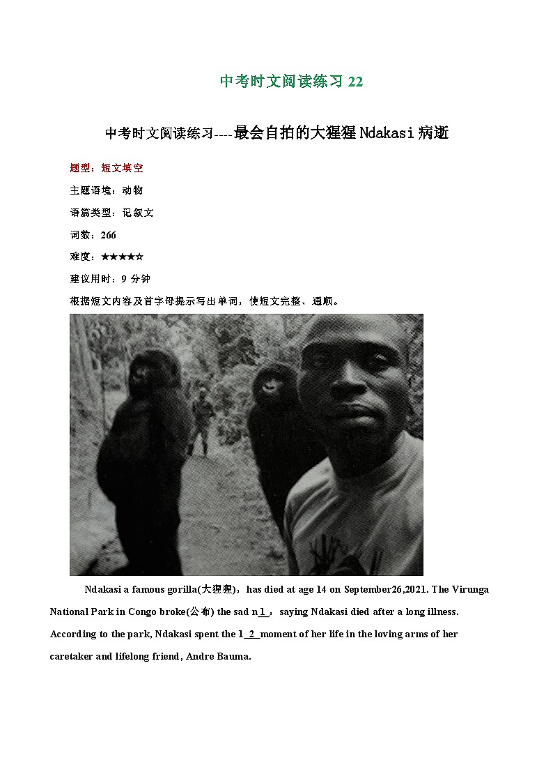 2025年中考英语时文阅读练习22 最会自拍的大猩猩Ndakasi病逝、揭秘国家速滑馆、双胞胎高考夺佳绩 （解析版）第1页