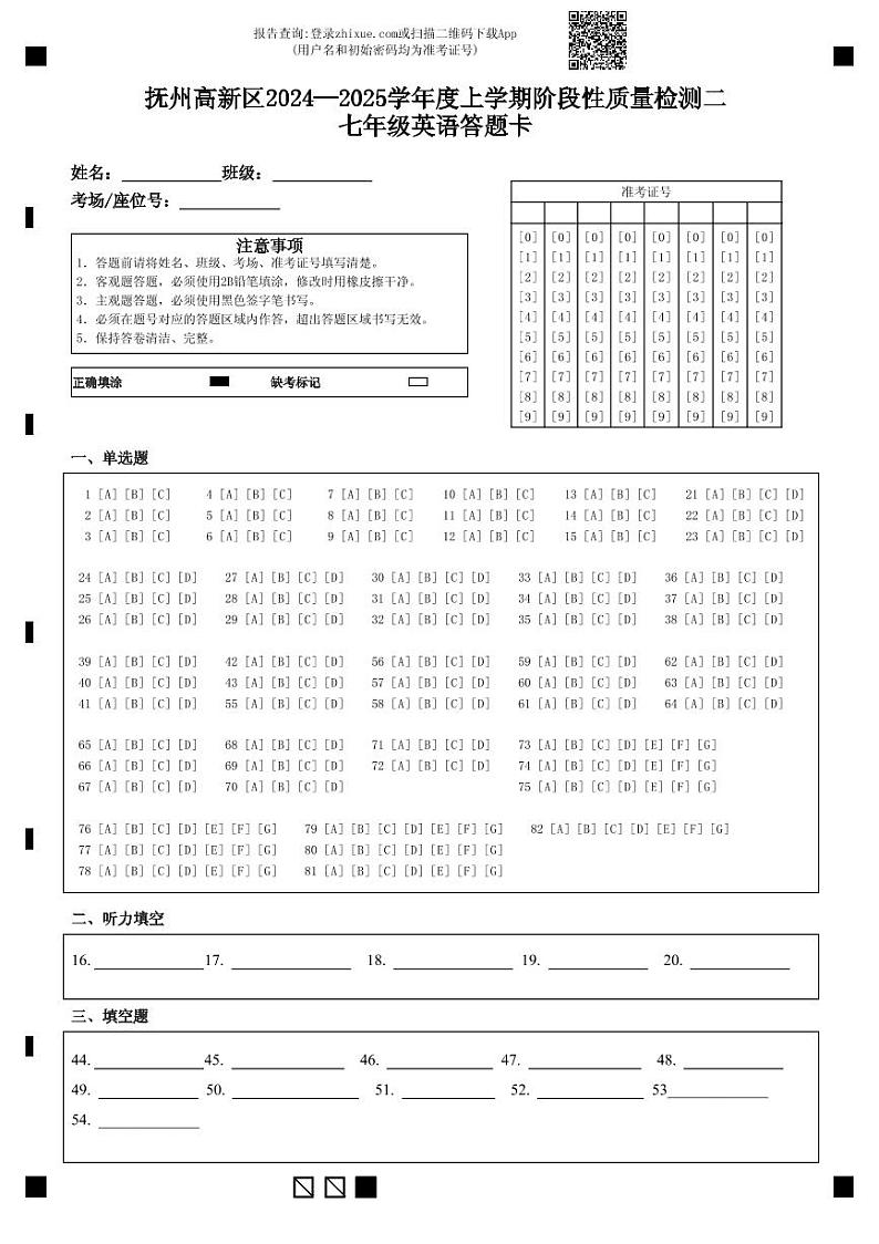 抚州高新区2024—2025学年度上学期阶段性质量检测二七年级英语答题卡第1页