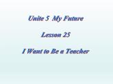 2024冀教版八上英语Unit 5 My Future lesson 25 I Want to Be a Teacher课件