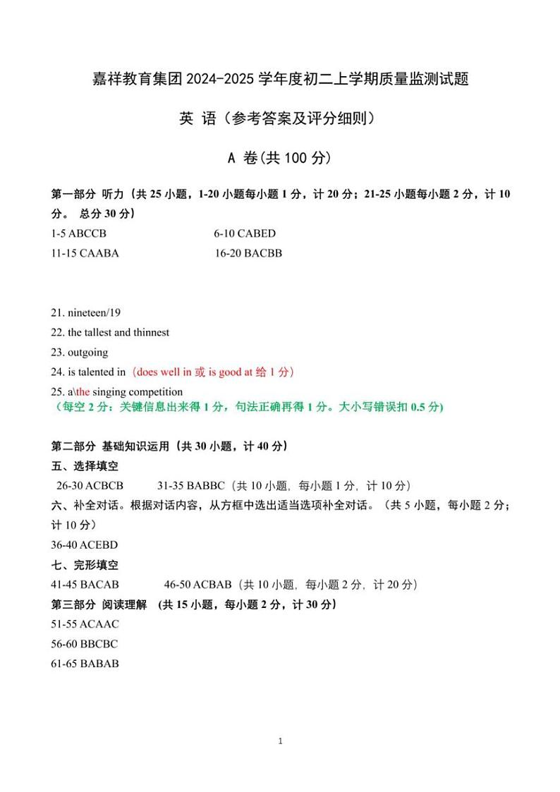四川省成都市嘉祥教育集团2024～2025学年上学期八年级英语期中试题（含答案及音频，无听力原文）第1页