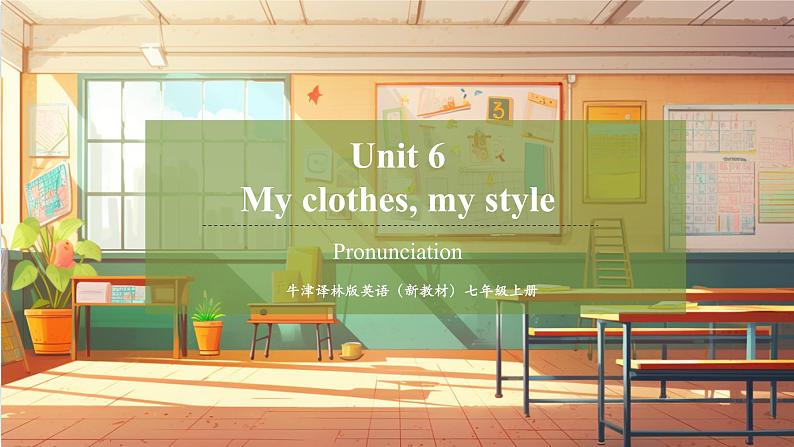 【新教材】牛津译林版英语七年级上册Unit6 My clothes my style 第4课时 Pronunciation课件+单元整体教学设计+课时教案01