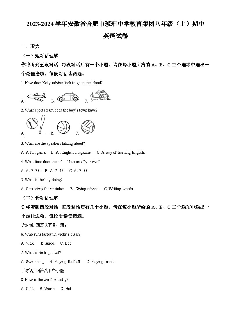 安徽省合肥市琥珀中学教育集团2023-2024学年八年级上学期期中英语试题（解析版）第1页