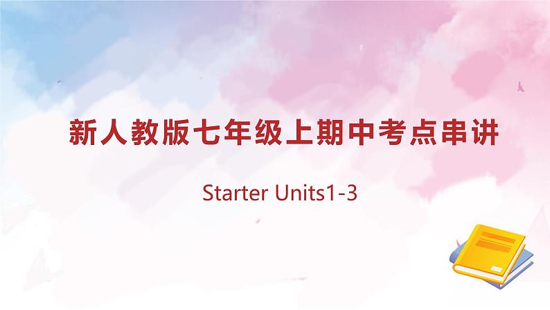 专题01Starter Units1-3复习课件【考点串讲】-2024-2025学年七年级英语上学期期中考点大串讲（人教版2024）第1页