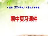 人教版（2024新版）七年级上册英语期中复习课件