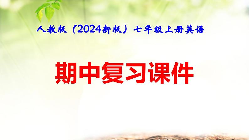 人教版（2024新版）七年级上册英语期中复习课件第1页