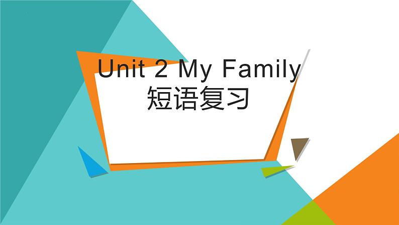 Unit2 We're Family短语复习课件2024-2025学年人教版英语七年级上册第1页