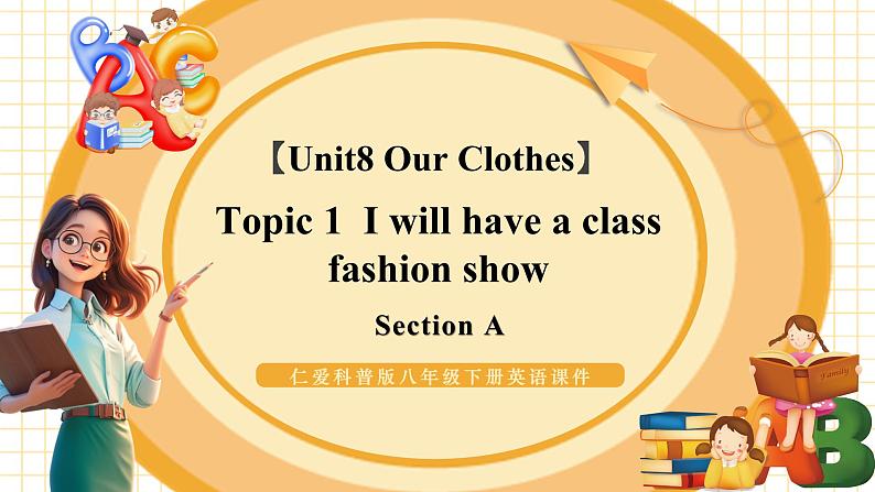 仁爱科普版英语八年级下册Unit8 Our Clothes Topic 1 We will have a class fashion show Section A课件+单元整体教学分析+教学设计+素材01