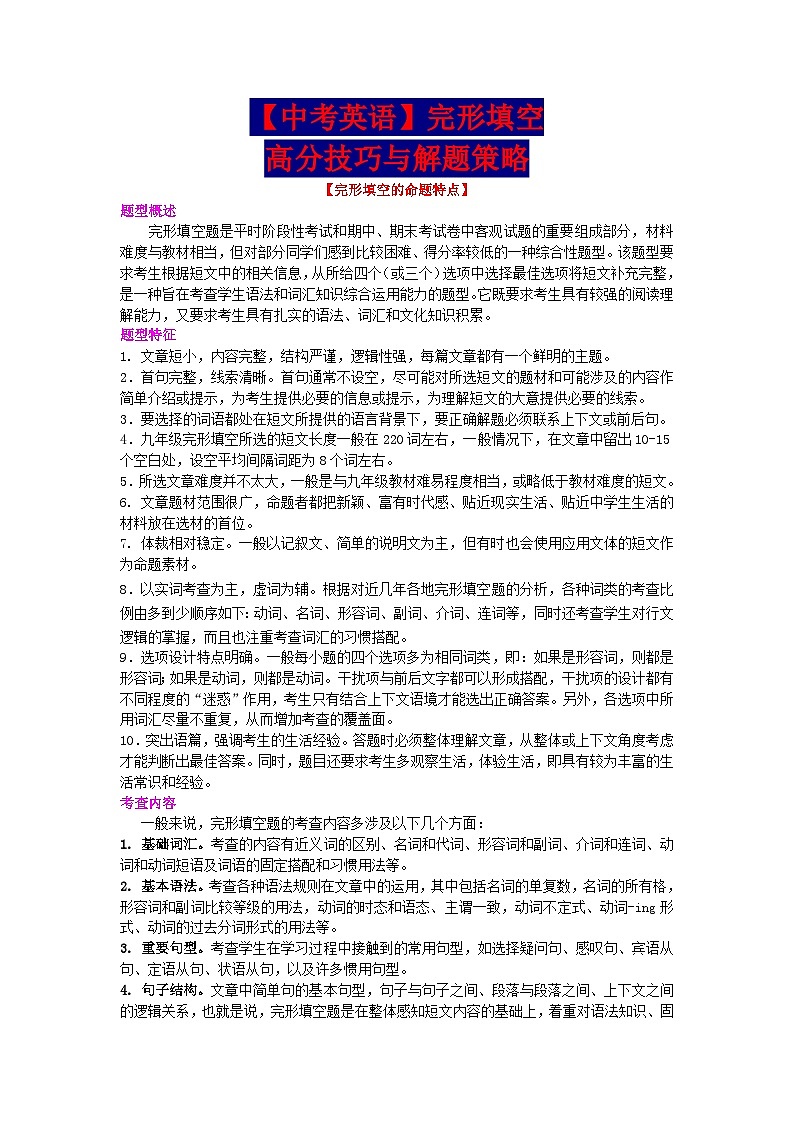 【中考英语】完形填空高分技巧与解题策略-学案第1页
