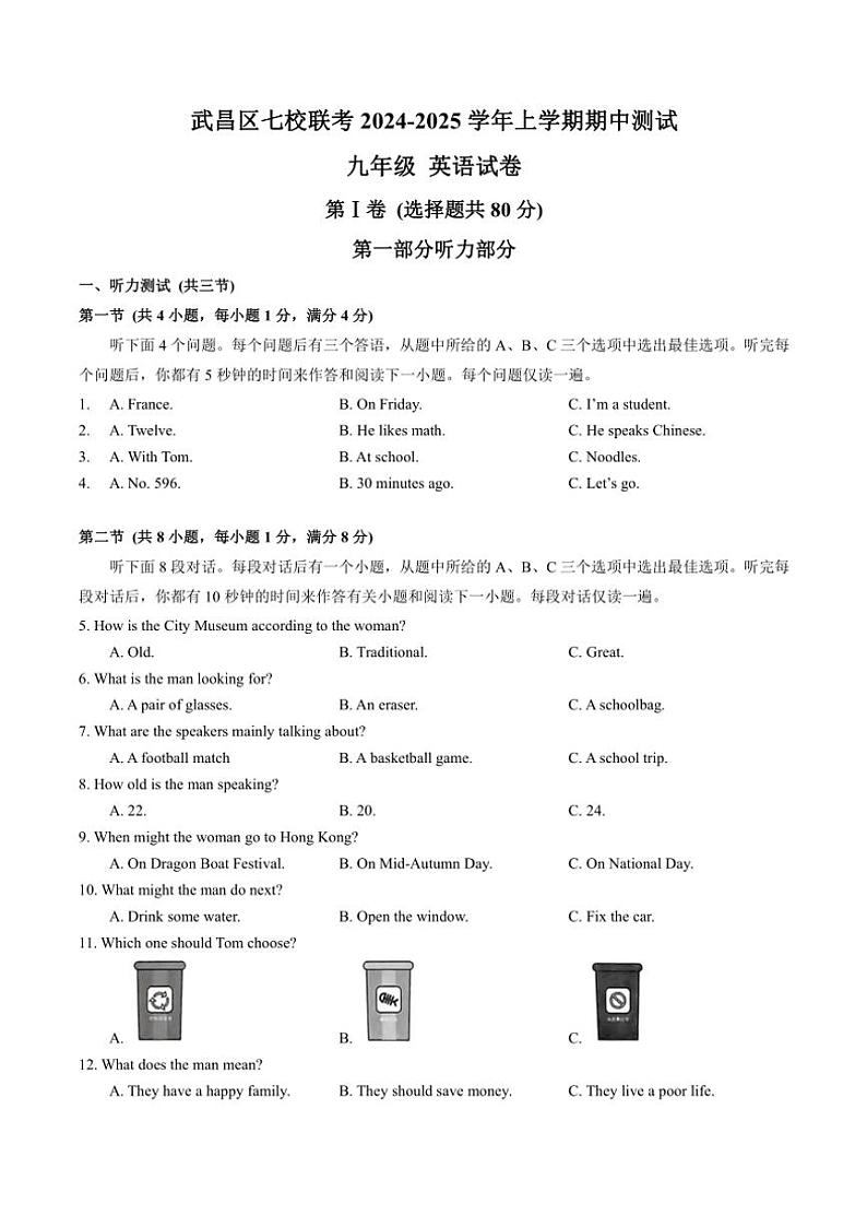 湖北省武昌区七校联考2024～2025学年九年级(上)期中测试英语试卷(含答案)第1页