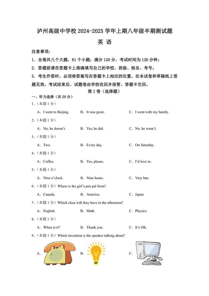 四川省泸州市江阳区泸州高级中学校2024～2025学年八年级(上)期中英语试卷(含答案)第1页