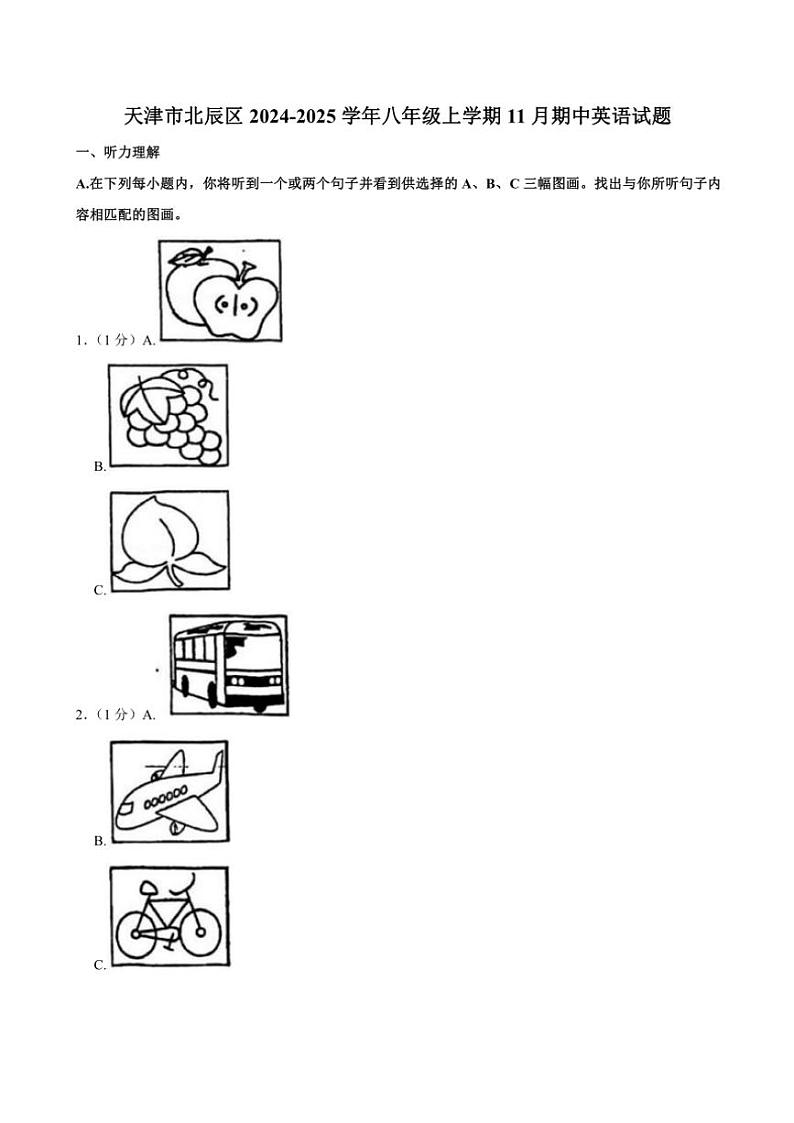 天津市北辰区2024～2025学年八年级(上)期中英语试卷(含答案)第1页