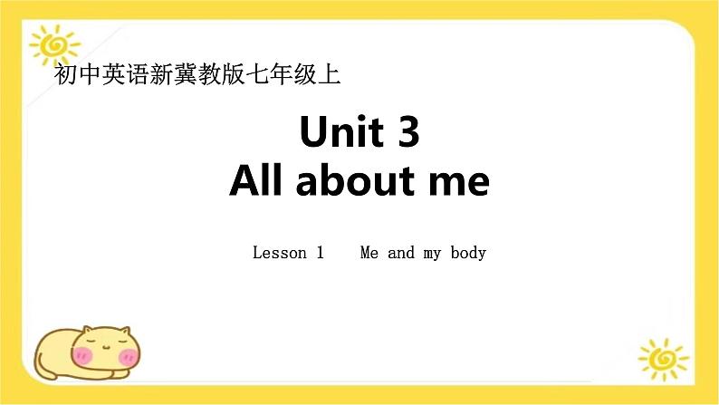 Unit 3 All about me  Lesson 1 Me and my body 课件-（冀教版2024）第1页