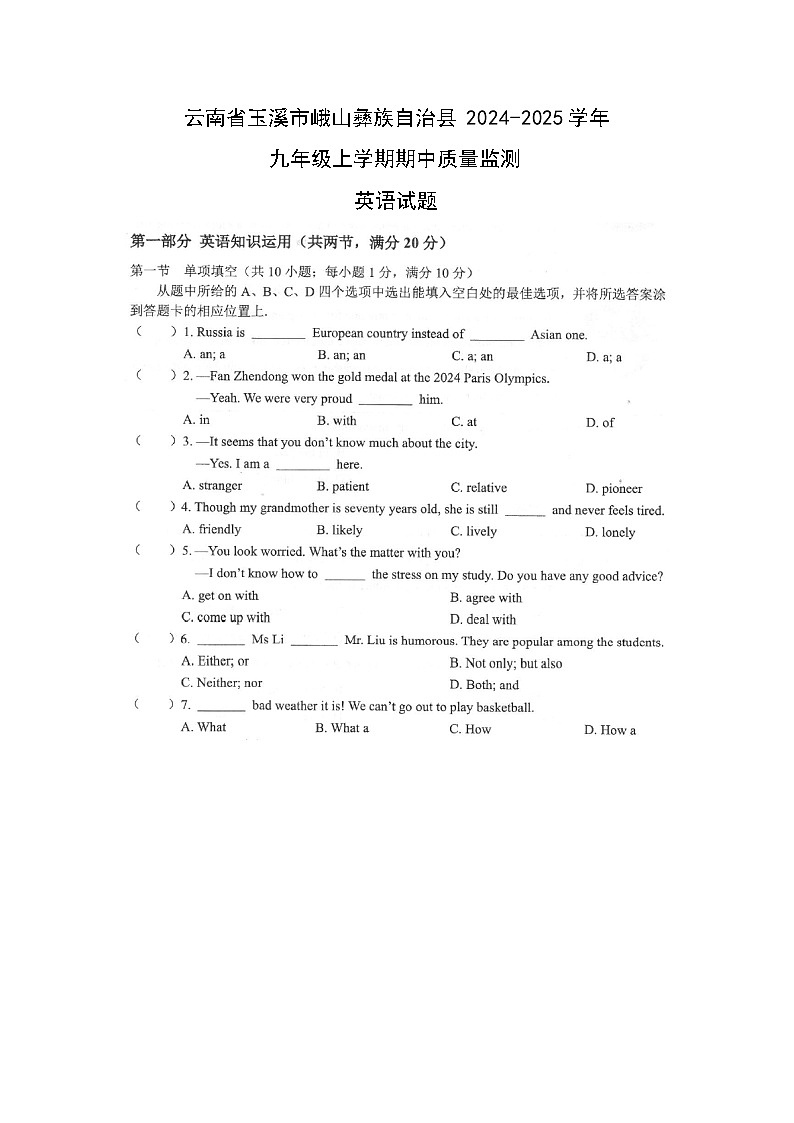 云南省玉溪市峨山彝族自治县2024-2025学年九年级上学期期中质量监测英语试卷第1页