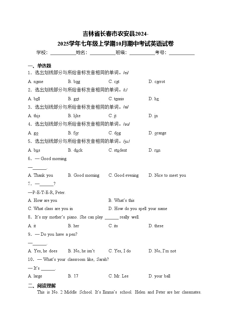 吉林省长春市农安县2024-2025学年七年级上学期10月期中考试英语试卷(含答案)第1页