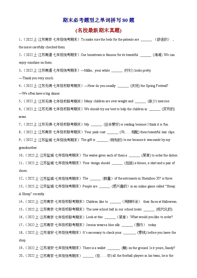 牛津译林版七年级英语上册单元重难点易错题精练 期末必考题型之单词拼写80题（含答案）01
