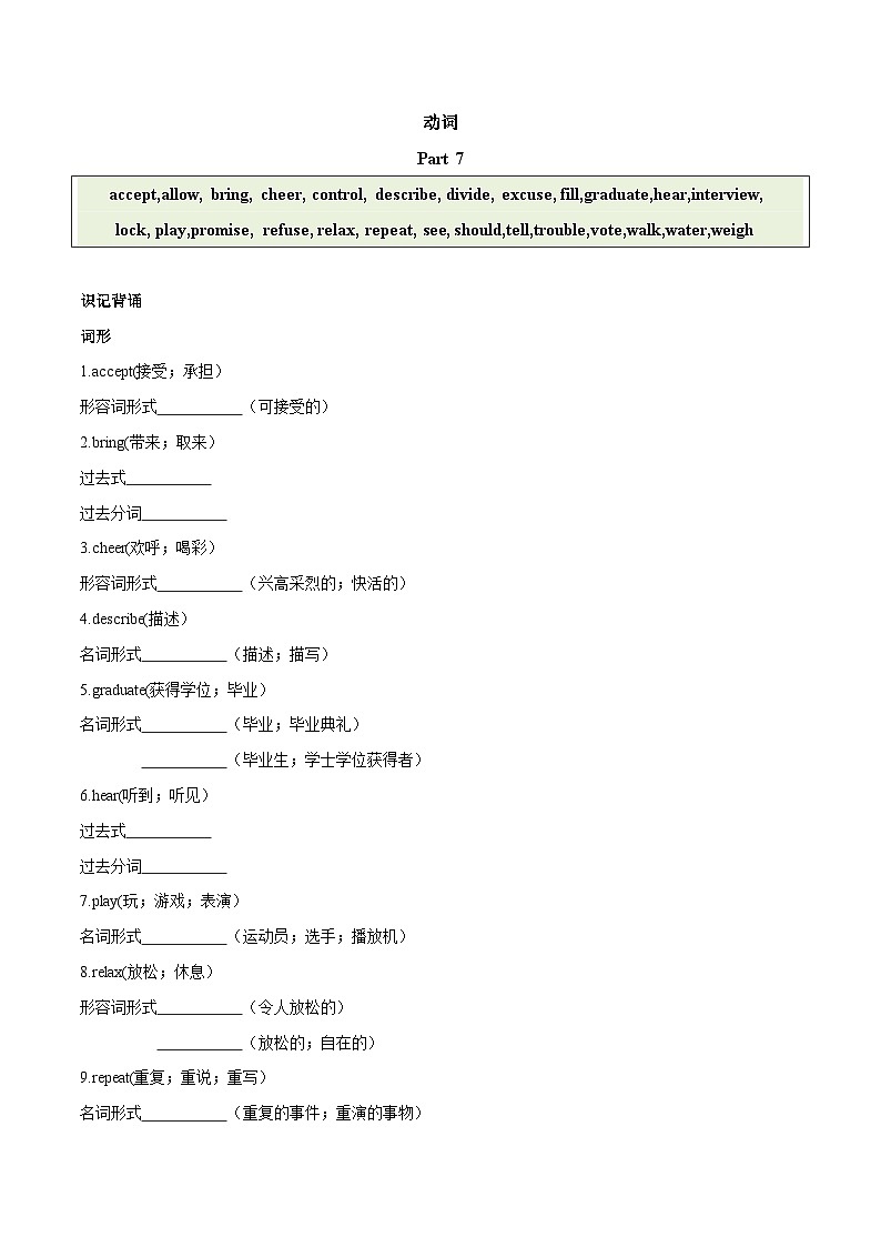 2024中考英语一轮复习核心词汇（2022新课标最新版）07 动词 part 7-【识记清单·题型集训】练习（含答案）第1页
