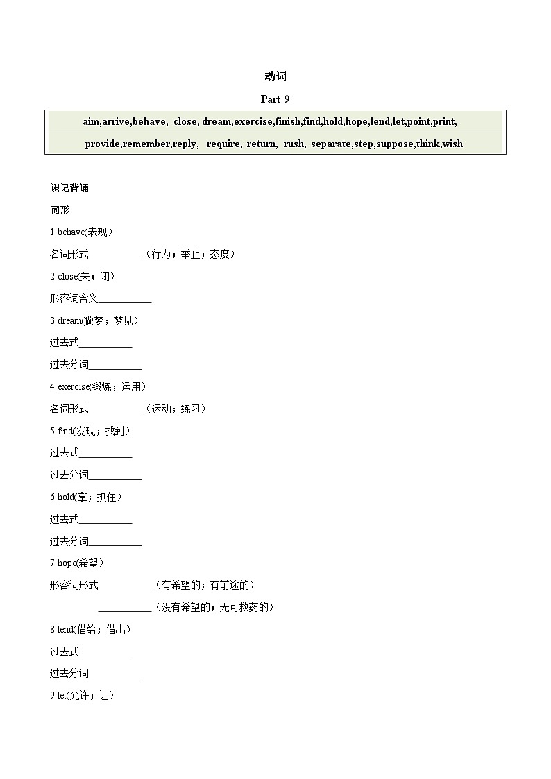 2024中考英语一轮复习核心词汇（2022新课标最新版）09 动词 part 9-【识记清单·题型集训】练习（含答案）第1页