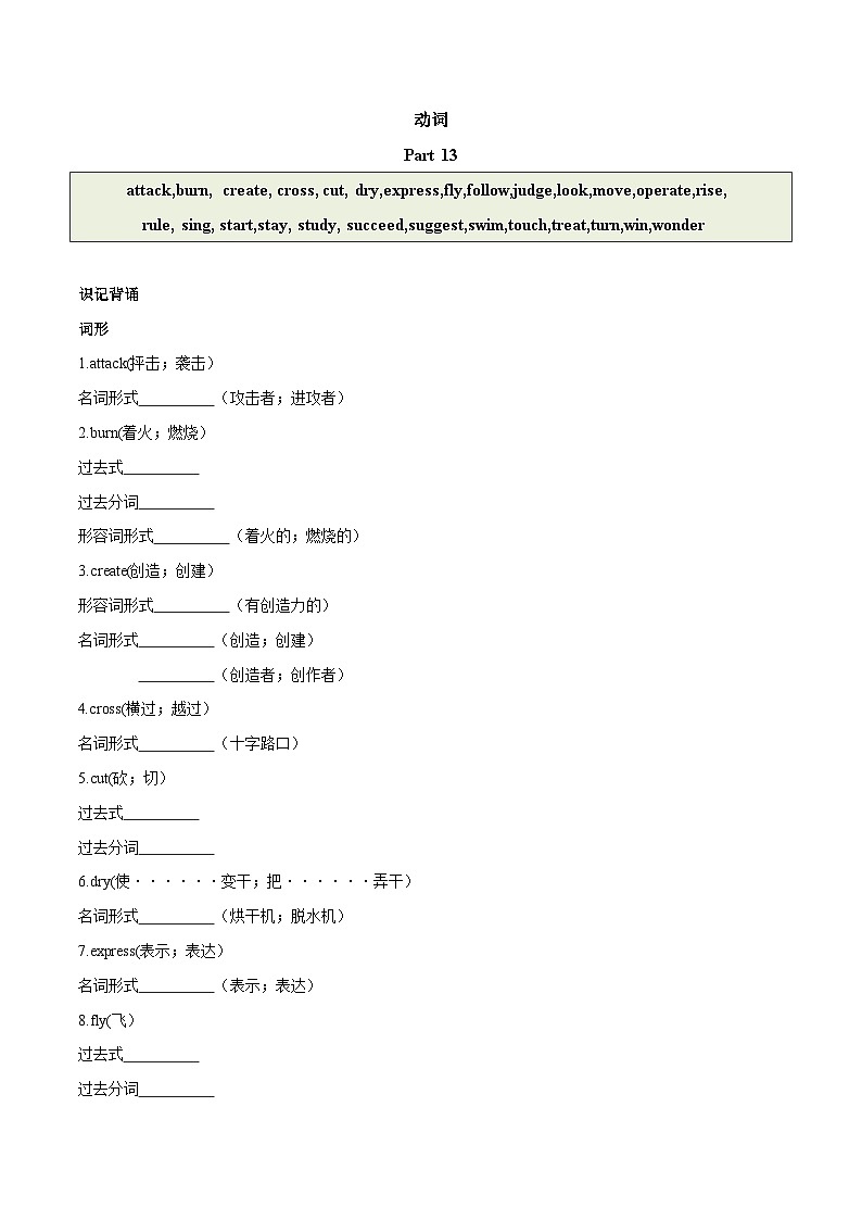 2024中考英语一轮复习核心词汇（2022新课标最新版）13 动词 part 13-【识记清单·题型集训】练习（含答案）第1页