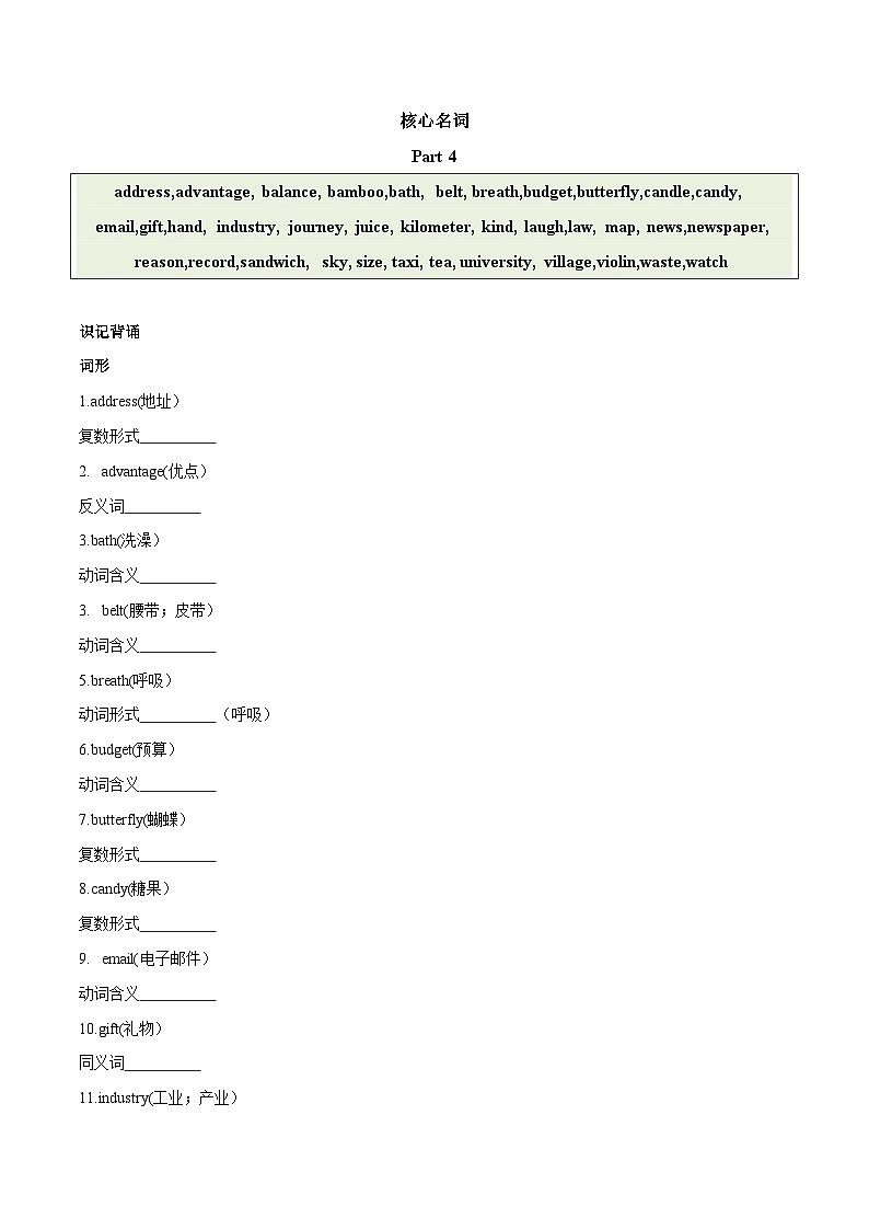 2024中考英语一轮复习核心词汇（2022新课标最新版）18 名词 part 4-【识记清单·题型集训】练习（含答案）第1页