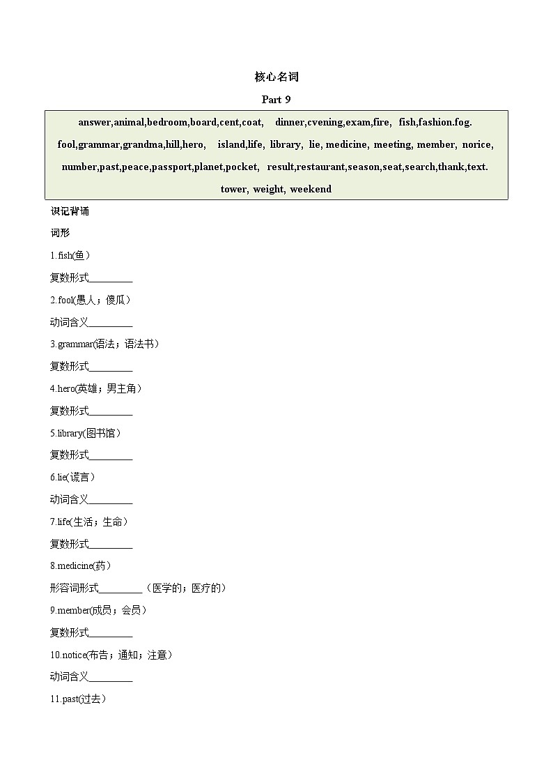2024中考英语一轮复习核心词汇（2022新课标最新版）23 名词 part 9-【识记清单·题型集训】练习（含答案）第1页