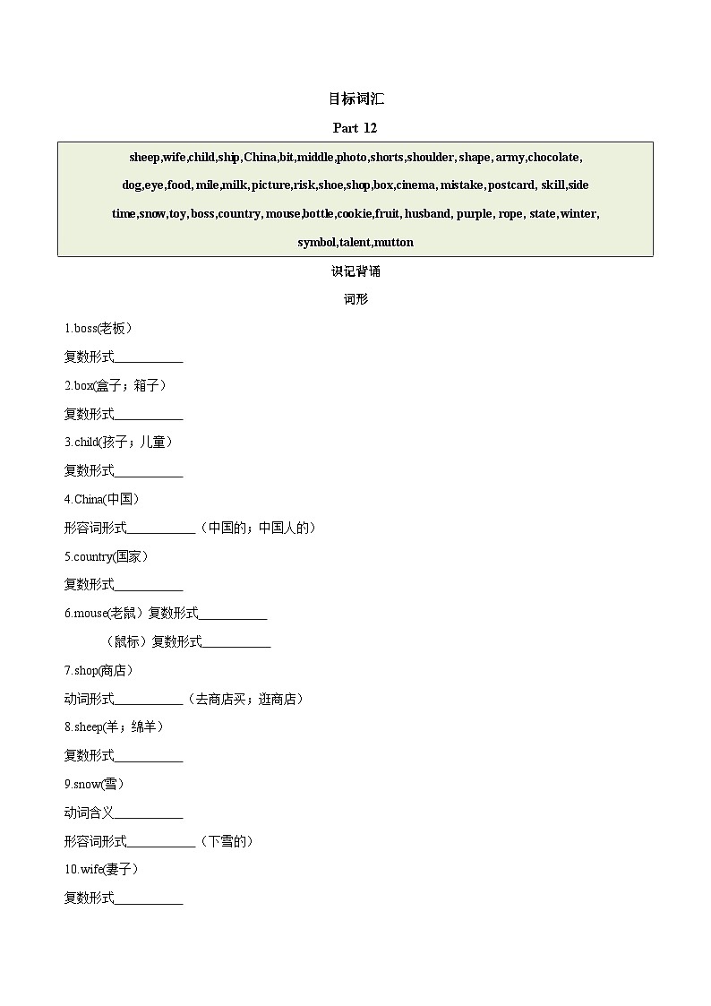 2024中考英语一轮复习核心词汇（2022新课标最新版）26 名词 part 12-【识记清单·题型集训】练习（含答案）第1页