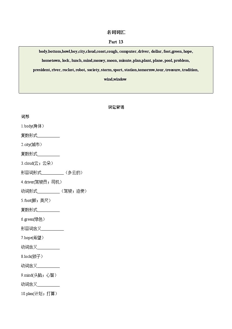 2024中考英语一轮复习核心词汇（2022新课标最新版）27 名词 part 13-【识记清单·题型集训】练习（含答案）第1页