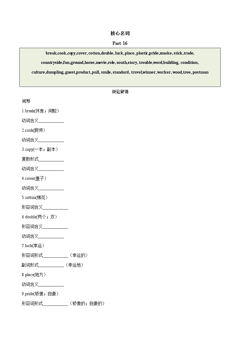 2024中考英语一轮复习核心词汇（2022新课标最新版）30 名词 part 16-【识记清单·题型集训】练习（含答案）第1页