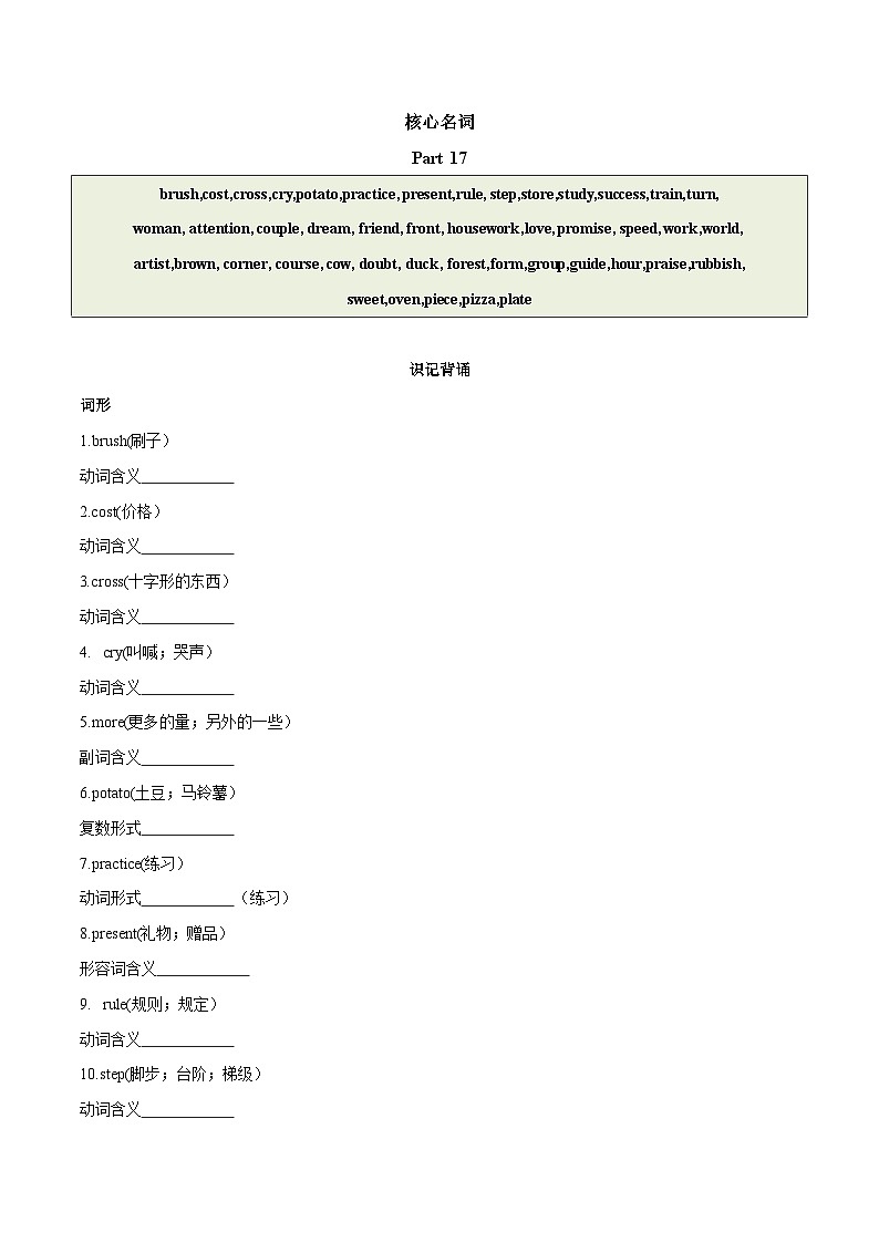 2024中考英语一轮复习核心词汇（2022新课标最新版）31 名词 part 17-【识记清单·题型集训】练习（含答案）第1页