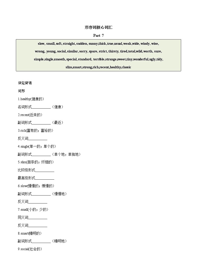 2024中考英语一轮复习核心词汇（2022新课标最新版）37 形容词 part 7-【识记清单·题型集训】练习（含答案）第1页